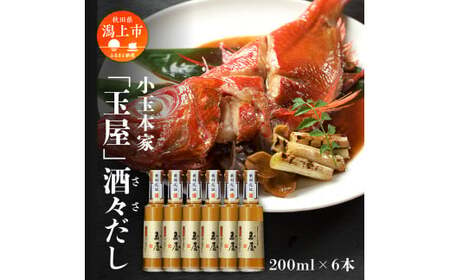 小玉本家「玉屋」酒々だし 200ml×6本セット【小玉醸造】