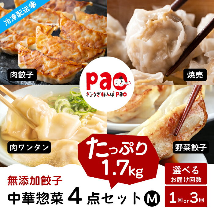 【ふるさと納税】【選べる回数】paoの無添加中華惣菜セットM 4点セット (合計1.7kg) 1回 または 定期便3回 お惣菜 中華料理 ギョーザ シューマイ ぎょうざ しゅうまい 肉餃子 野菜餃子 焼売 ワンタン 夕飯 一品料理 おかず 詰め合わせ 化学調味不使用 食品添加物不使用 058