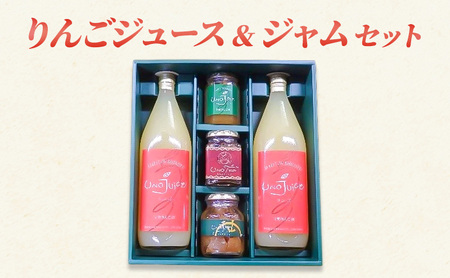 りんご詰合せ りんごジュース りんごジャム 長野県産 りんご詰合せ