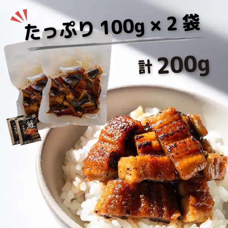 限定 国産 鰻 土佐はちきん うなぎ 蒲焼き きざみ 200g（100g × 2袋） | 特上 極上 めす 贈答 南国市