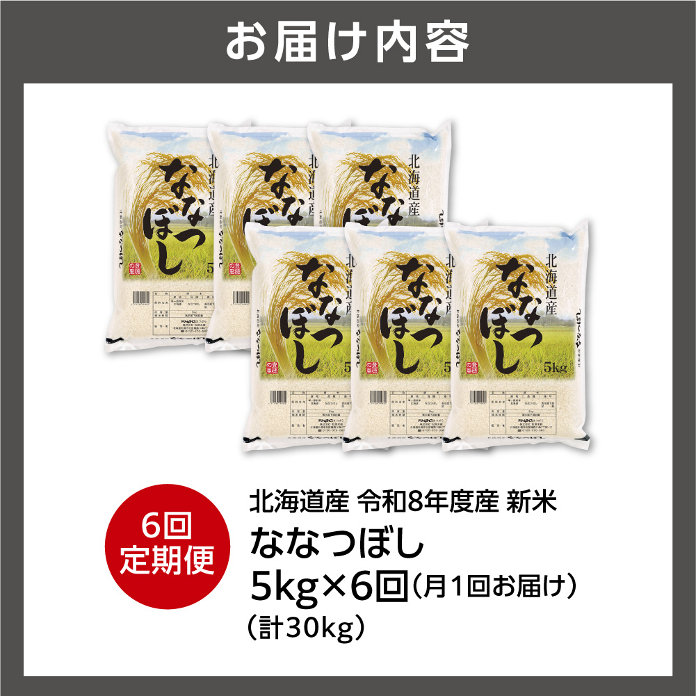 【定期便】【令和8年度産米】北海道産 ななつぼし 5kg 6回_is077-064-999
