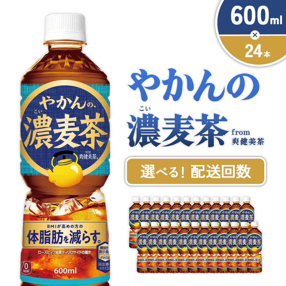 【ふるさと納税】【発送回数 選べる】やかんの濃麦茶 from 爽健美茶 600ml PET【コカ・コーラ】ペットボトル 1ケース(24本) 定期便 2回(48本) 3回(72本) セット お茶 麦茶 むぎ茶 濃い 飲料 ドリンク (500ml + 100ml) 送料無料