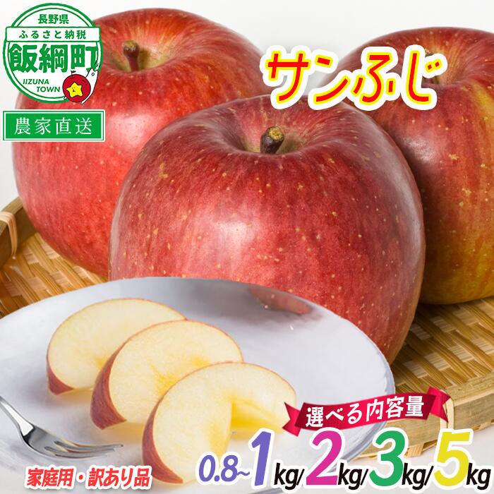 【ふるさと納税】りんご 訳あり サンふじ 0.8～1kg 2kg 3kg 5kg 沖縄県への配送不可 長野 果物 わけあり 家庭用 さんふじ リンゴ 林檎 不揃い 傷あり くだもの フルーツ 農家直送 長野県 飯綱町 2025年11月下旬～2026年2月上旬発送予定 【農家応援企画】