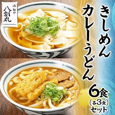 ふるさと納税 多治見市 【麺や八刻丸】 きしめん カレーうどん 6食(各3食)セット