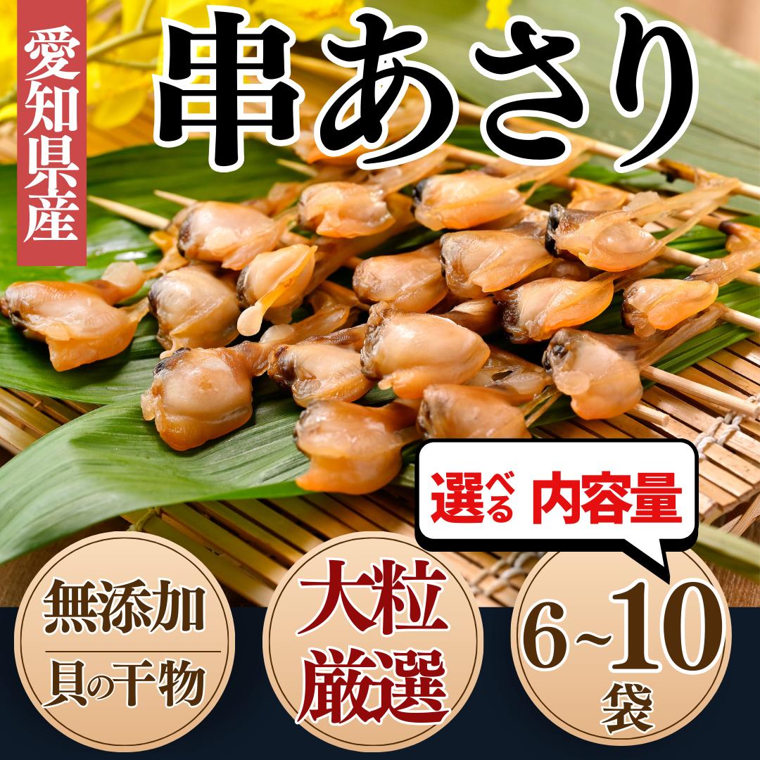 
            【容量 選べる】 天然 串あさり 2串入り 6袋/10袋 セット 岬だより 冷凍 天日干し おつまみ おかず 酒の肴 ご飯のお供 串 干物 貝 アサリ かい 魚貝 アサリ ひもの あさり 串ひもの 干物串 保存料不使用 無添加 ひもの 晩酌 干物 小分け パック 便利 簡単 貝専門店 ふるさと納税あさり ふるさと納税干物 ふるさと納税ひもの 愛知県 南知多町 人気 おすすめ
          