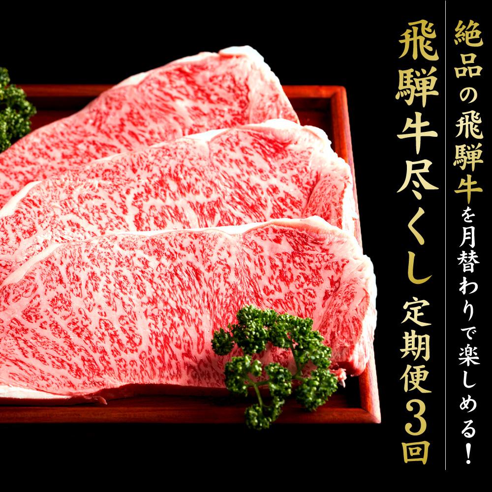 【ふるさと納税】満喫飛騨牛3ヶ月定期便（全3回）牛肉 しゃぶしゃぶ ステーキ 切り落とし 飛騨牛のこもり FC101