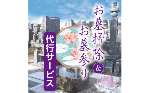 C-25お墓掃除＆お墓参り　代行サービス《30日以内に出荷予定(土日祝除く)》
