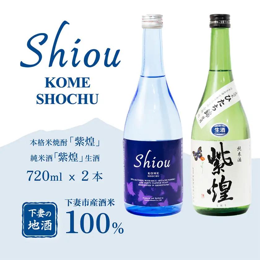 飲み比べ 純米酒 紫煌 生酒 生原酒 720ml × 1本 米焼酎 Shiou  720ml × 1本