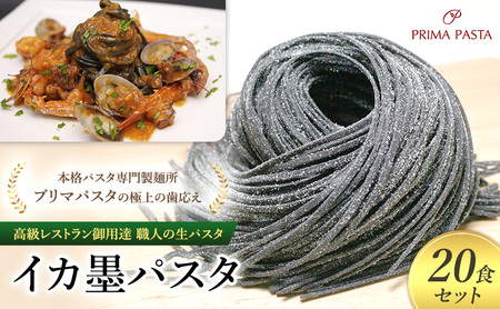 パスタ 高級レストラン御用達 職人の生パスタ「イカ墨パスタ 20食セット」 ～本格パスタ専門製麺所「プリマパスタ」の極上の歯応え～【1221-20】