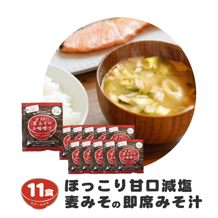 【ふるさと納税】 即席 フリーズドライ 味噌 みそ 汁 11食分 麦 塩分 控えめ ヘルシー 食物繊維 たっぷり 鰹 昆布 出汁 だし 朝 ごはん 国産 老舗 加工 瀬戸内 ご当地 マルマサ醤油 愛媛 愛南