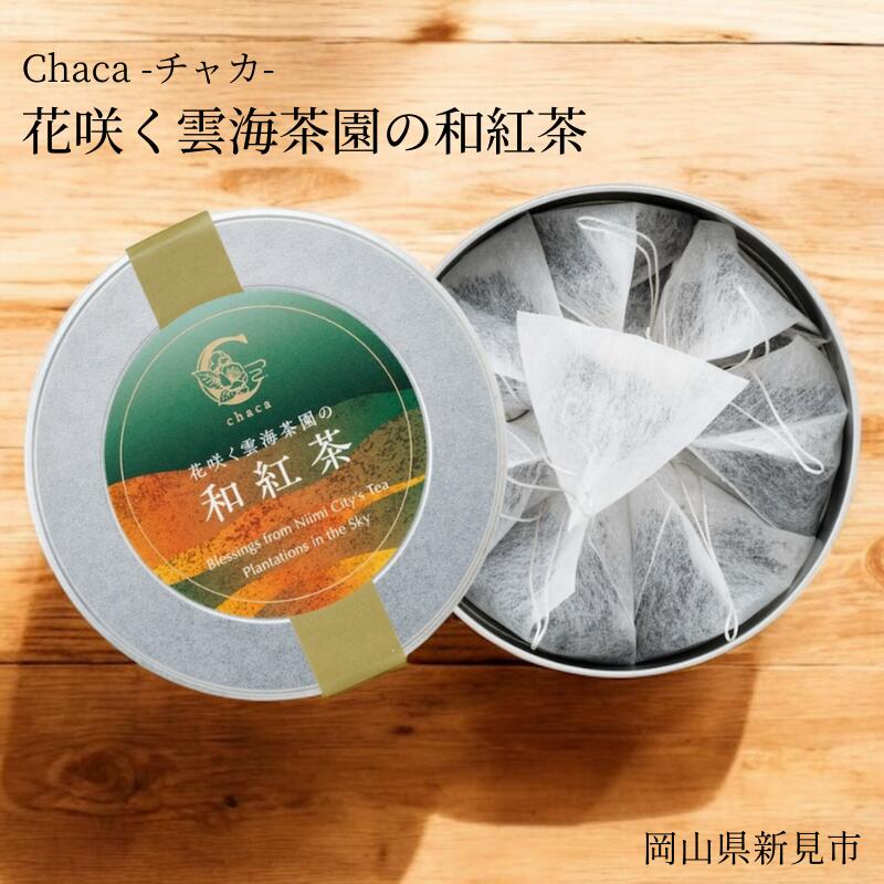 【ふるさと納税】chaca 和紅茶 紅茶 国産 日本産 自然栽培 無農薬 手摘み 2回焙煎 こだわり プレゼント まろやか くつろぎ 癒し 休憩 リラックス ティータイム