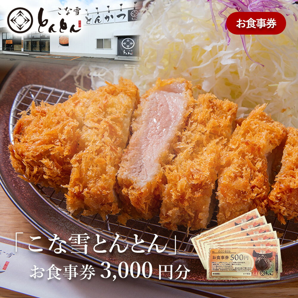 【ふるさと納税】放牧豚使用のとんかつ店「こな雪とんとん」お食事券 3,000円分 | 放牧豚 とんかつ　食事券　お食事券 ランチ ディナー 北海道旅行 えこりん村 旅行 お出かけ レストラン 飲食店 チケット　お取り寄せ 北海道　恵庭市　恵庭【4500101】
