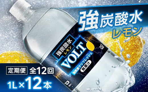 
            ＜毎月定期便＞サーフVOLT(ボルト)強炭酸水レモン 1L×12本　1ケース　国産炭酸水全12回【4055691】
          