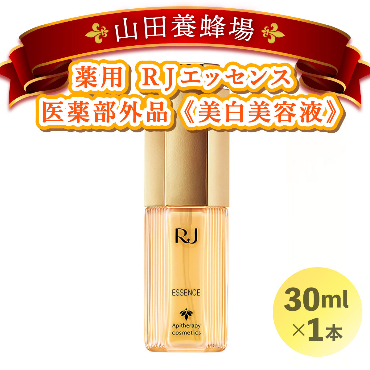 
薬用ＲＪエッセンス＜美白美容液＞ (7022)［006-a018］
