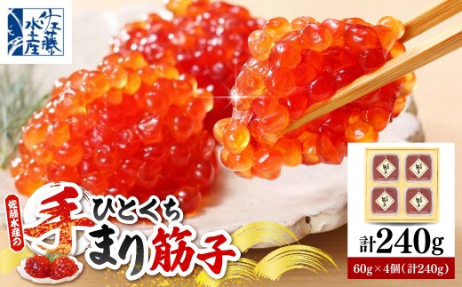 佐藤水産 手まり筋子 60g×4個（計240g） 化粧箱入り 豊富町産【KAT-104】