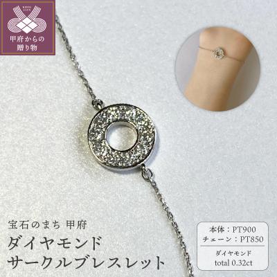 ふるさと納税 甲府市 PT900　ダイヤモンドサークルブレスレット　K05124-H