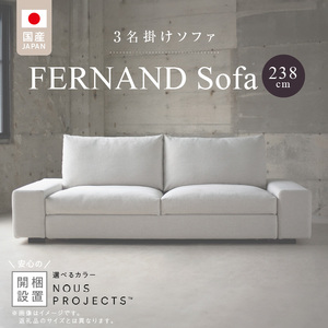【開梱・設置】3名掛け　FERNAND Sofa（フェルナンドソファ）238cm　選べるカラー（Class3） _ ソファ 3名掛け 選べる カラー アクアクリーン ボレロ アマラル ユキネージュ スピリット ビソン お手入れ簡単 スモールフェザー 綿 ウレタン 家具 雑貨 福岡県 久留米市 お取り寄せ 送料無料 〔Qd165〕