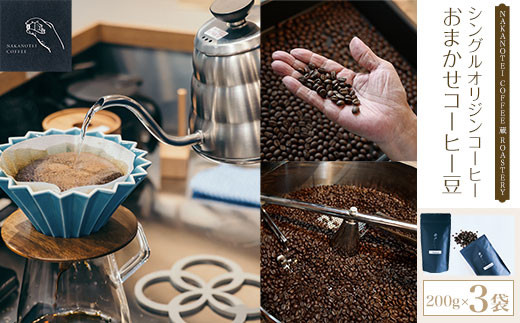 
                  NAKANOTEI COFFEE 蔵 ROASTERY   シングルオリジンコーヒー　おまかせコーヒー豆（200g）×３袋 ふるさと納税 コーヒー豆 コーヒー 珈琲豆 珈琲 京都府 長岡京市 NGP10
                