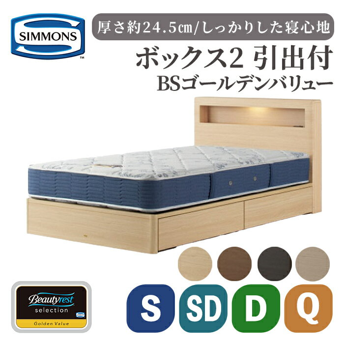 【ふるさと納税】BSボックス2 引出付/BSゴールデンバリュー AB2111A | シモンズ SIMMONS simmons ナチュラル ミディアム ダーク グレージュ シモンズベッド ベッド 寝具 シングル セミダブル ダブル クイーン マットレス ベッドフレーム 照明 コンセント 家具