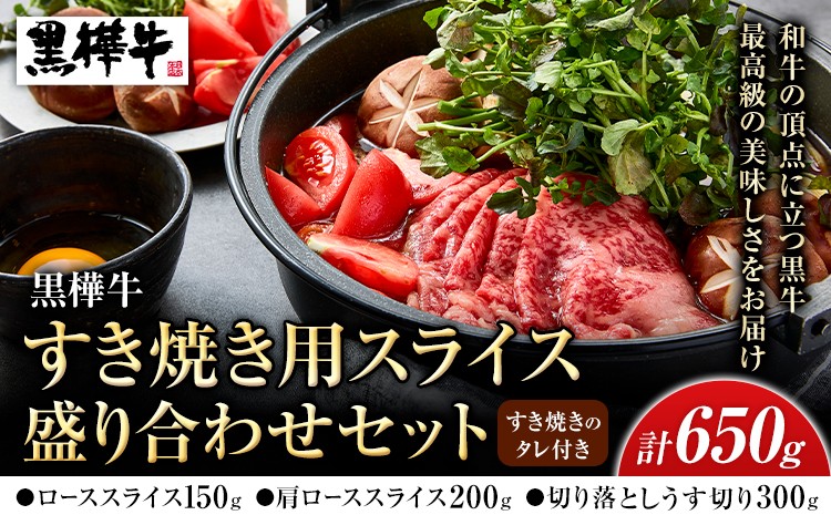 
                  熊本県産黒毛和牛　黒樺牛すき焼き用スライス盛り合わせセット　タレ付 肉好き必見 黒毛和牛 黒樺牛 肉 牛肉 焼肉 スライス 盛り合わせ 国産 専門店 熊本県 取り寄せ 贈答 ギフト お中元 お歳暮 熊本 阿蘇 産山村 送料無料《60日以内に出荷(土日祝除く)》
                