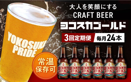 【全3回定期便】横須賀クラフトビール ヨコスカゴールド5.5度24本セット （330ml瓶×72本）  クラフトビール 地ビール  クラフトビール ビール びーる お酒 BBQ 横須賀【有限会社たのし屋本舗】 [AKAE010]