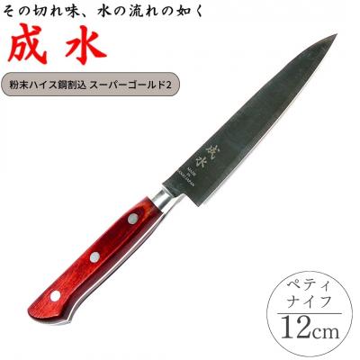 ふるさと納税 三条市 [成水] 粉末ハイス鋼割込 ペティナイフ 刃部12cm 【032S028】