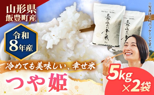 
                  【R8年産新米予約】至福の味わい、幸せ米 つや姫5kg×2 - 白米 米 ごはん 品種 銘柄 ブランド米 おすすめ 送料無料 山形県 飯豊町産
                