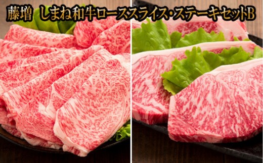 藤増 しまね和牛ロース スライス・ステーキセット Ｂ【冷蔵】｜しまね和牛 黒毛和牛 ロース ステーキ スライス セットB 冷蔵 肉 藤増 ふるさと納税 出雲市
