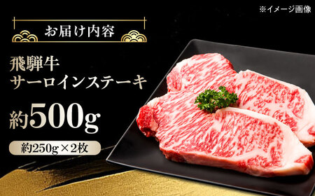 【飛騨牛】サーロインステーキ2枚入り(1枚約250g) 黒毛和牛 ギフト 焼肉 国産 贈答 岐阜市 /  藤太[ANHO001]