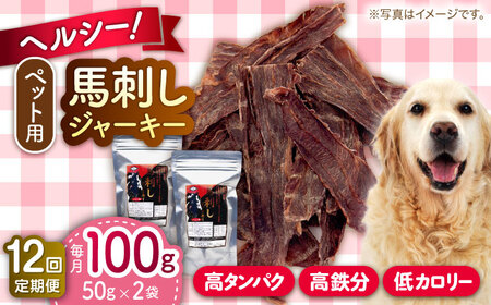 【全12回定期便】ペット用 馬刺しジャーキー 100g(50g×2) ペットフード 馬肉 [AYCT011]