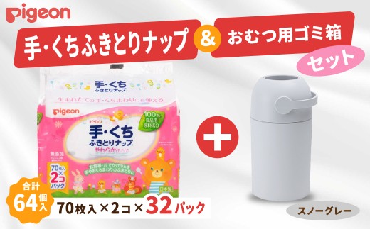 ウェットティッシュ 出産祝い ピジョン 手くちふきとりナップ (70枚入×2個) 32パックセット おむつ用ごみ箱ステール付き (スノーグレー) | お祝い おむつ ごみ箱 ゴミ箱 紙おむつ ニオイ ギフト 赤ちゃん 新生児 おしり拭き ウェットティッシュ 茨城県 常陸太田市