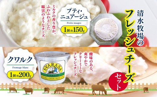 
                  清水牧場のフレッシュチーズセット(プティ・ニュアージュ 1個約150g、クワルク 1個約200g)  |   ふるさと納税 長野県 松本市 信州産 チーズ ナチュラルチーズ クリーミー フレッシュチーズ ヘルシー
                