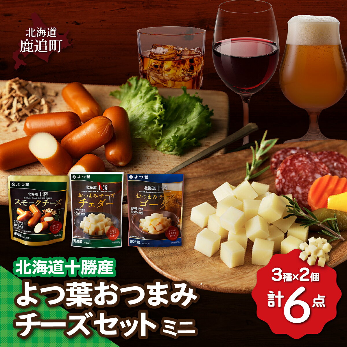 【ふるさと納税】北海道十勝産 よつ葉おつまみチーズセット ミニ 【 ふるさと納税 人気 おすすめ ランキング よつ葉 加工食品 乳製品 チーズ チェダー ゴーダ スモークチーズ おつまみ 贈答 プレゼント 贈り物 セット 北海道産 十勝産 北海道 鹿追町 送料無料 】 SKA024