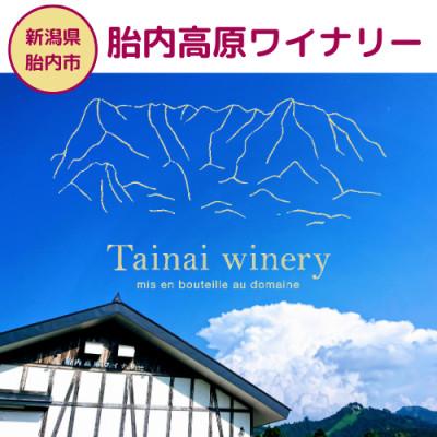 ふるさと納税 胎内市 ツヴァイゲルト 2019【胎内高原ワイナリー製】750ml×1本 |  | 02