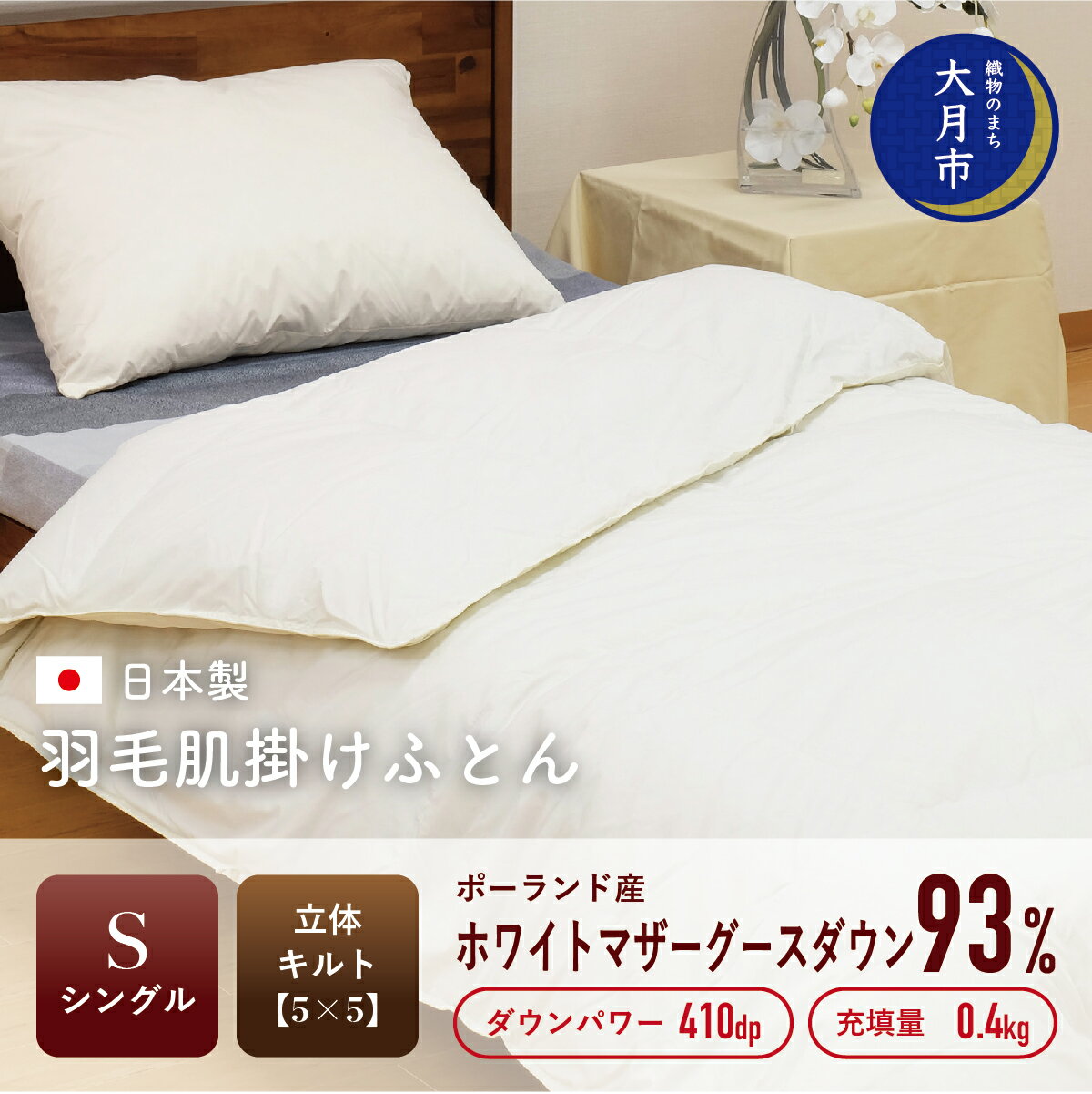 【ふるさと納税】 羽毛布団 【シングル】 肌掛け ポーランド産 ホワイトマザーグース ダウン 93％400gDP410 【H-7】掛け布団 秋冬用 シングル 寝具 布団 ふとん 国産 日本製