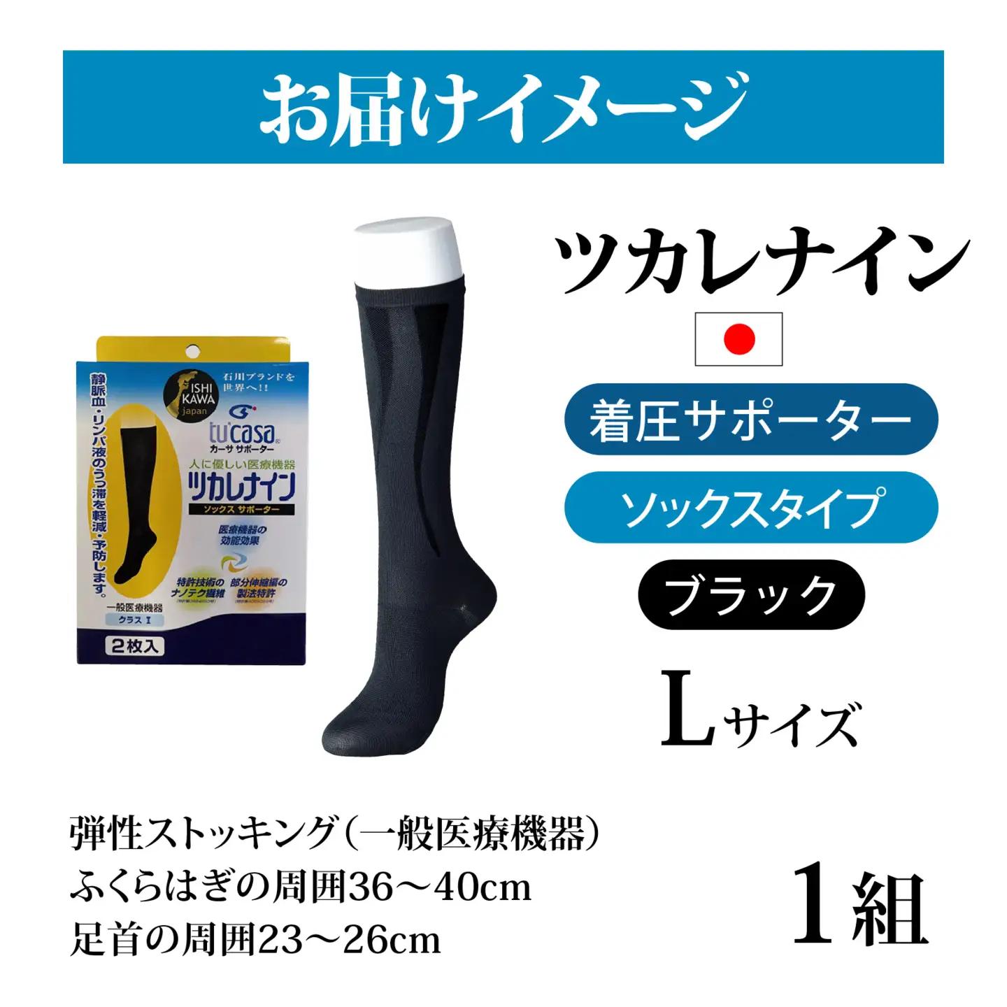ツカレナイン　着圧サポーター【ソックス】（ブラック：Ｌ）　１ペア