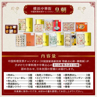 ふるさと納税 横浜市 中華点心詰合せH(15種 計112個)<横浜中華街 皇朝> |  | 01