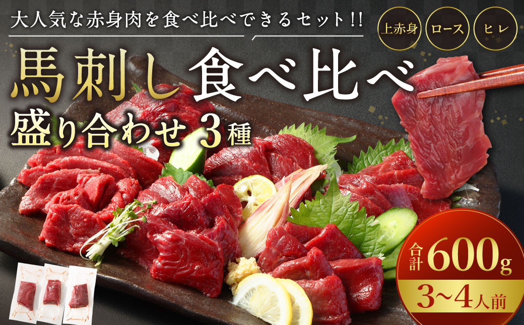 
            【フジチク ふじ馬刺し】馬刺し食べ比べ盛り合わせ（3〜4人前）上赤身200g・ロース200g・ヒレ200g 合計600g 3種 食べ比べ 馬刺し 赤身 ロース ヒレ 馬肉 熊本県
          