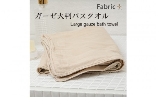 ガーゼバスタオル　大判サイズ　（カフェオレ・ベージュ） | Fabric Plus ファブリックプラス ガーゼ バスタオル 綿入り 綿100％ 涼感 軽量 通気性 吸水性 肌触り 快眠 寝具 人気 おすすめ 洗える 日本製 送料無料