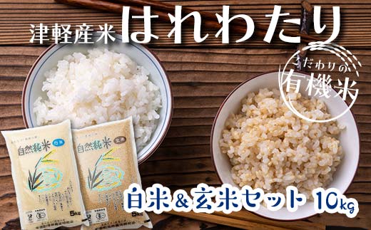 令和6年産 新米 中泊産 こだわりの有機米 （白米＆玄米セット） 10kg（5kg×2）＜有機JAS認証＞ 【瑞宝(中里町自然農法研究会)】 自然純米 有機JAS認定 有機米 米 こめ コメ お米 白米 精米 玄米 津軽 無農薬 自然農法 農薬不使用 オーガニック 青森 中泊町 F6N-058