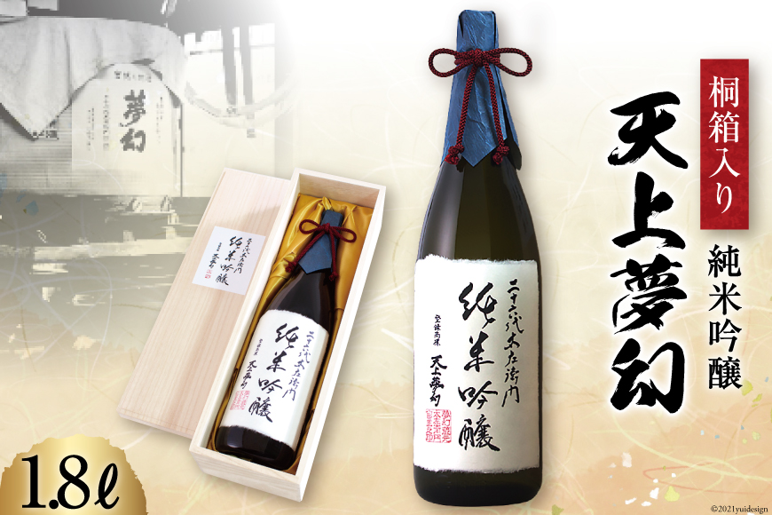 ＜明治39年創業＞中勇酒造店厳選　「天上夢幻」純米吟醸　桐箱入り　1.8L＜中勇酒造店＞【宮城県加美町】