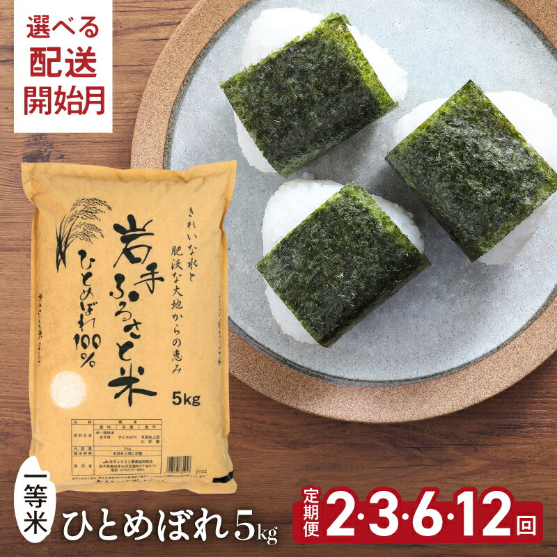 【ふるさと納税】 3人に1人がリピーター! 【定期便】 5kg×2・3・6・12ヶ月 令和7年産 岩手県奥州市産ひとめぼれ 「岩手ふるさと米」 ≪配送時期(1〜3ヶ月)選べる≫ 一等米 頒布会 東北有数のお米の産地 【配送時期に関する変更不可】 [U0138]