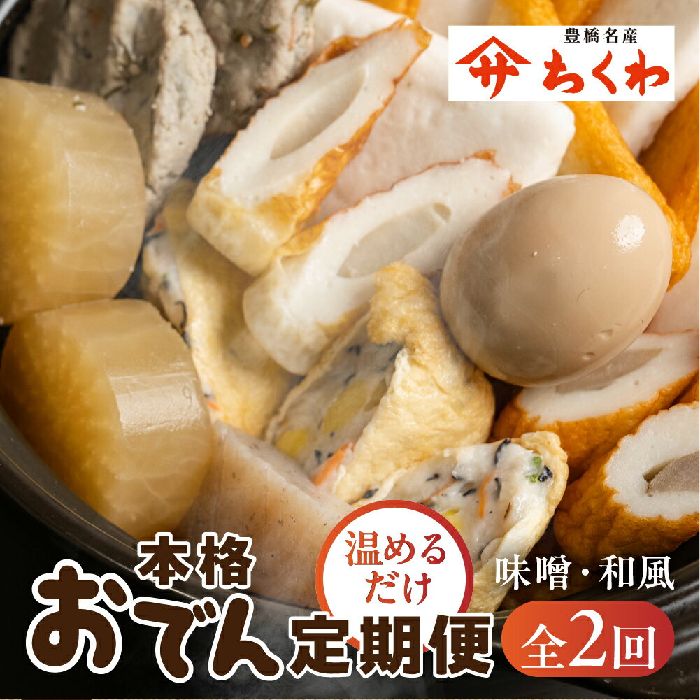 【ふるさと納税】おでん 2種 定期便 2ヵ月 味噌おでん 和風おでん ダシ付き 本格おでん セット パック 温めるだけ ヤマサちくわ /ちくわ こんにゃく 卵 大根 はんぺん 出汁 ダシ 鍋 鍋セット おでん鍋 惣菜 おつまみ 簡単 30000円 3万円