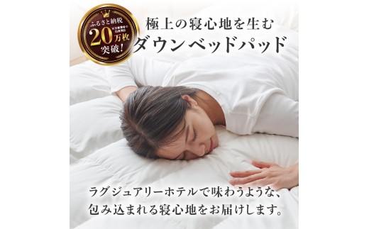 【甲州羽毛ふとん】プレミアムダウンベッドパッド（クイーン） 寝具 羽毛布団 敷き布団  快眠 オールシーズン 収納ケース付き 山梨 富士吉田