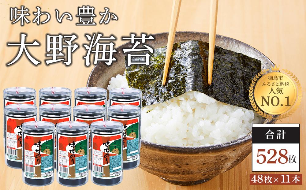 海苔 のり 大野海苔 528枚 ( 48枚 × 11本 ) のり 海苔 食品 味付のり 味のり 卓上のり 味付け海苔 味付けのり 焼き海苔 人気 おすすめ