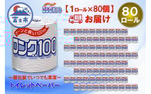 トイレットペーパー シングル 1個 80パック ロング 日用品 消耗品 備蓄 長持ち 大容量 エコ 防災 個包装 消耗品 生活雑貨 生活用品 生活必需品 紙 ペーパー 長巻 富士市 [sf077-008]
