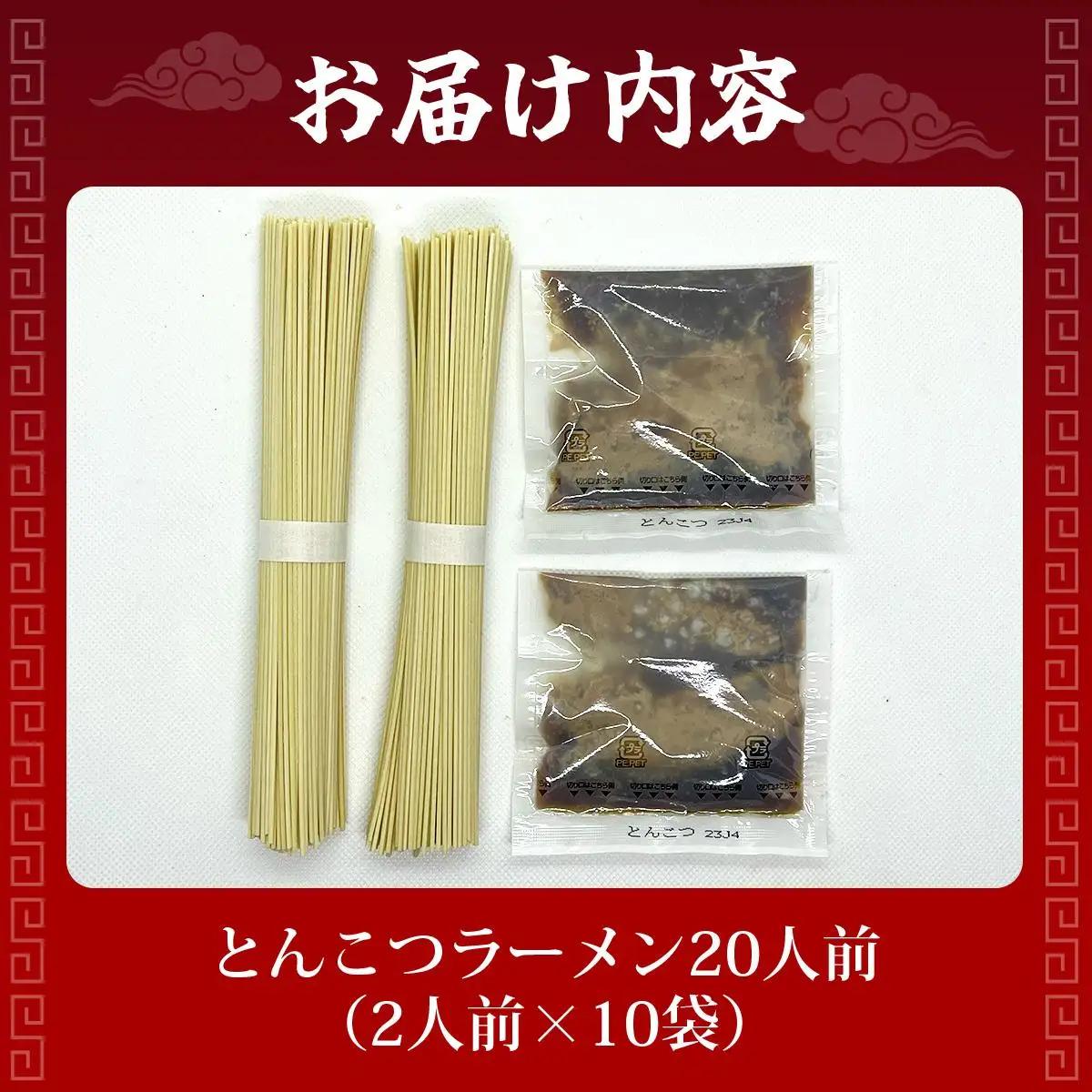 とんこつラーメン20人前（2人前×10袋）