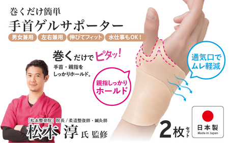 巻くだけ簡単　手首ゲルサポーター(PP仕様)　2枚セット〈巻くだけでピタッ！手首をしっかりホールド〉