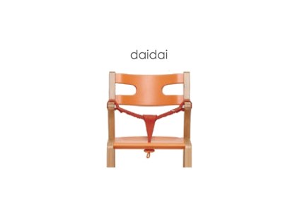 子どものための家具「rabi kids chair」（ダイダイ＆ベビーベルト付き）