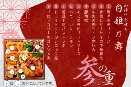 【2027年おせち】和洋中おせち　白姫乃舞（三段重）＜2026年12月下旬出荷＞※毎年ご好評の定番おせち【お正月 おせち料理 おせち 和風 洋風 中華 神奈川県 山北町 】